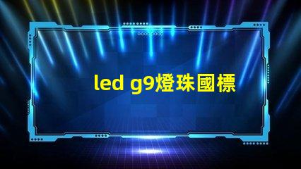 led g9燈珠國標
